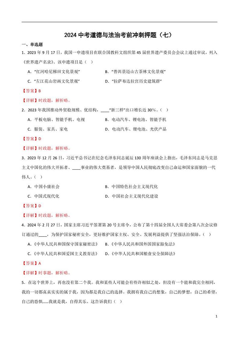 2024中考道德与法治考前冲刺押题（解析版）（七）01