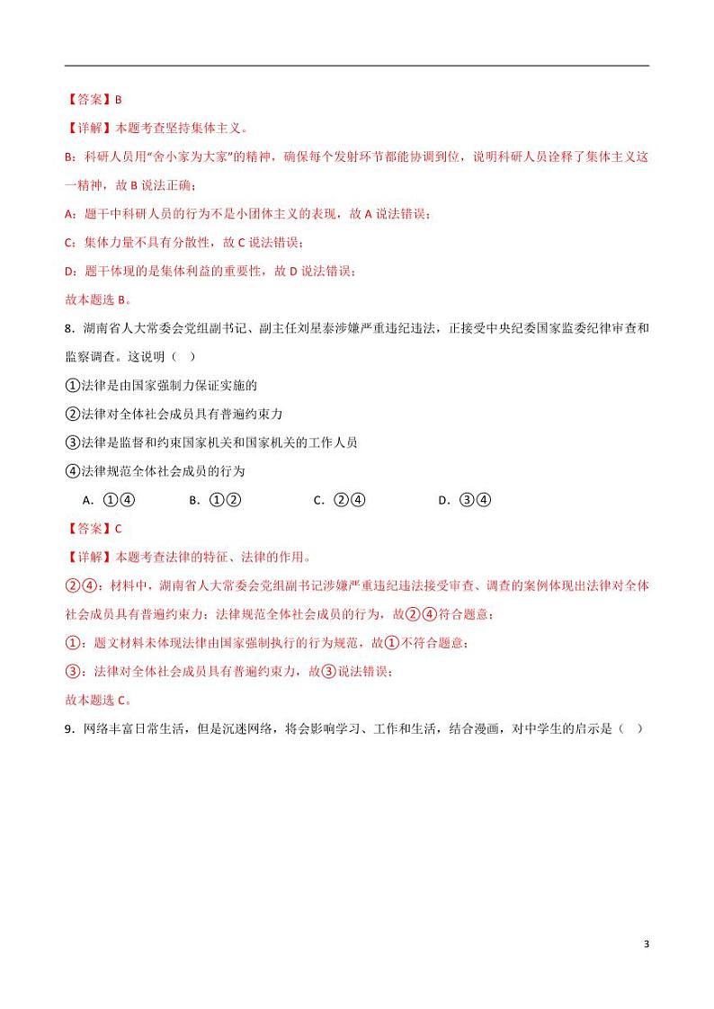 2024中考道德与法治考前冲刺押题（解析版）（七）03