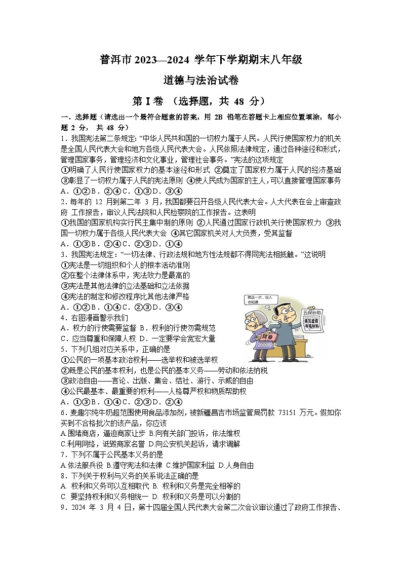 云南省普洱市2023-2024学年八年级下学期期末专家命题能力竞赛参赛道德与法治试卷（三）01