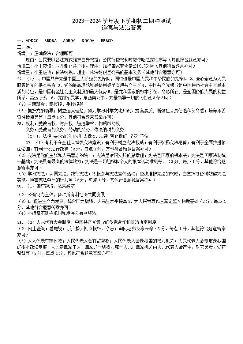 八下道德与法治期中答案第1页