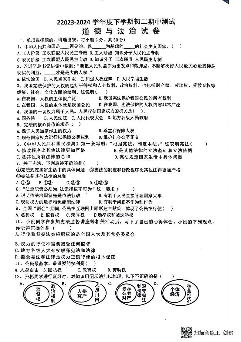 八年道德与法治试题第1页