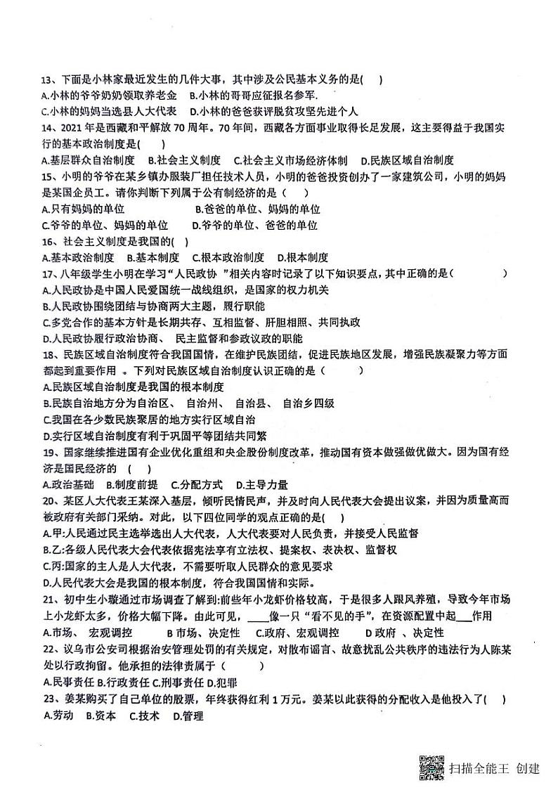 八年道德与法治试题第2页