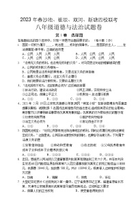 湖北省恩施市沙地乡中学等四校2022-2023学年八年级下学期期中联考道德与法治试题