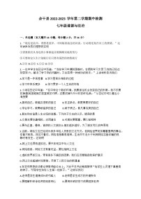 江西省上饶市余干县2022-2023学年七年级下学期4月期中道德与法治试题+