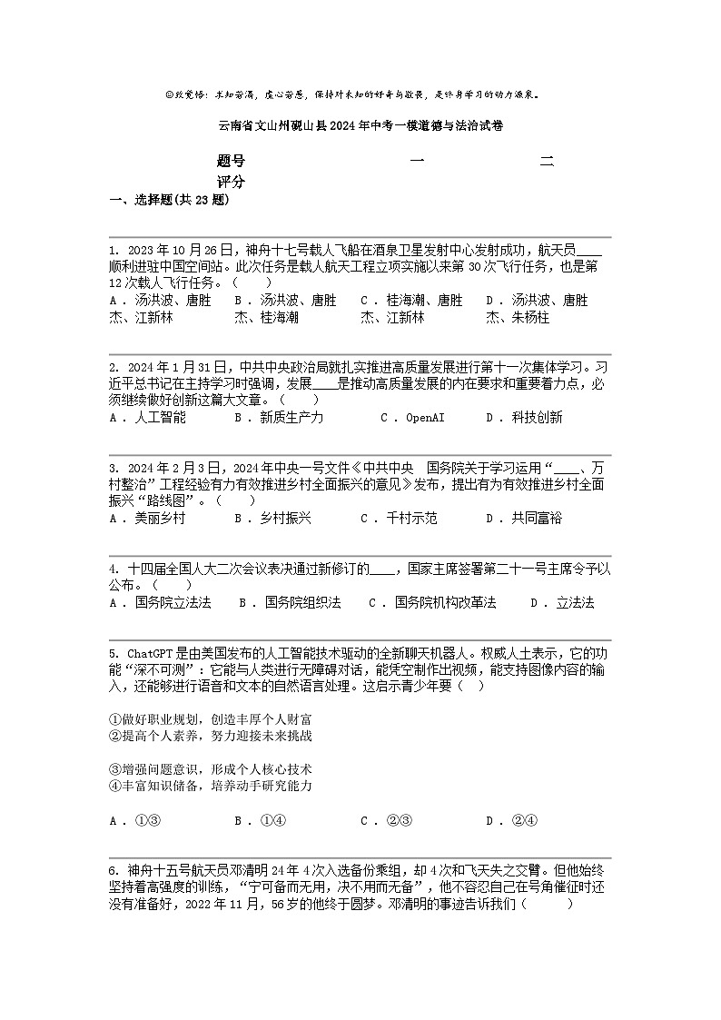 [政治]云南省文山州砚山县2024年中考一模道德与法治试卷01