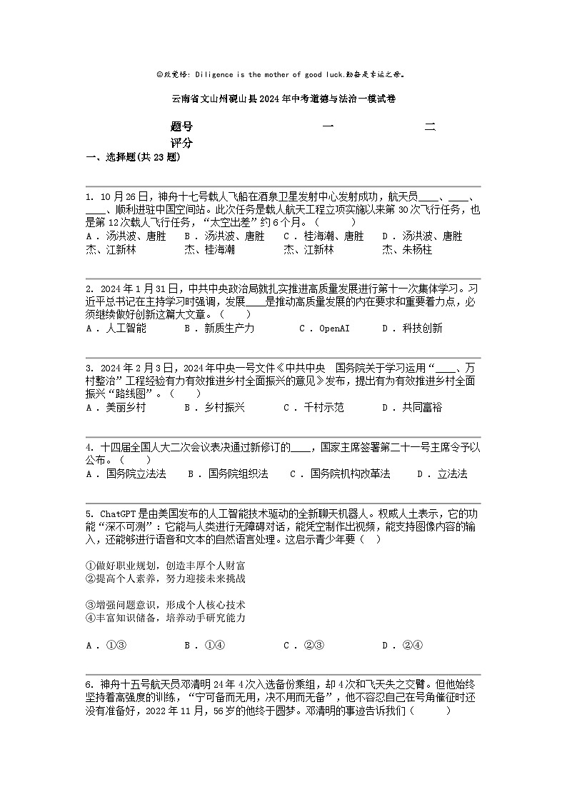 [政治]云南省文山州砚山县2024年中考道德与法治一模试卷01
