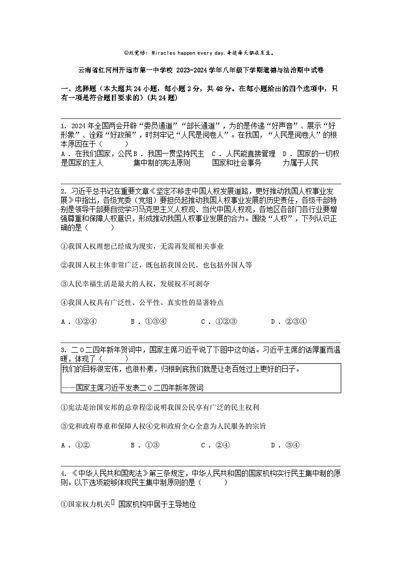 [政治]云南省红河州开远市第一中学校 2023-2024学年八年级下学期道德与法治期中试卷第1页