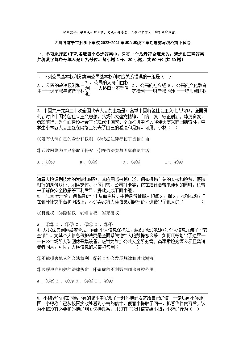 [政治]四川省遂宁市射洪中学校2023-2024学年八年级下学期道德与法治期中试卷第1页