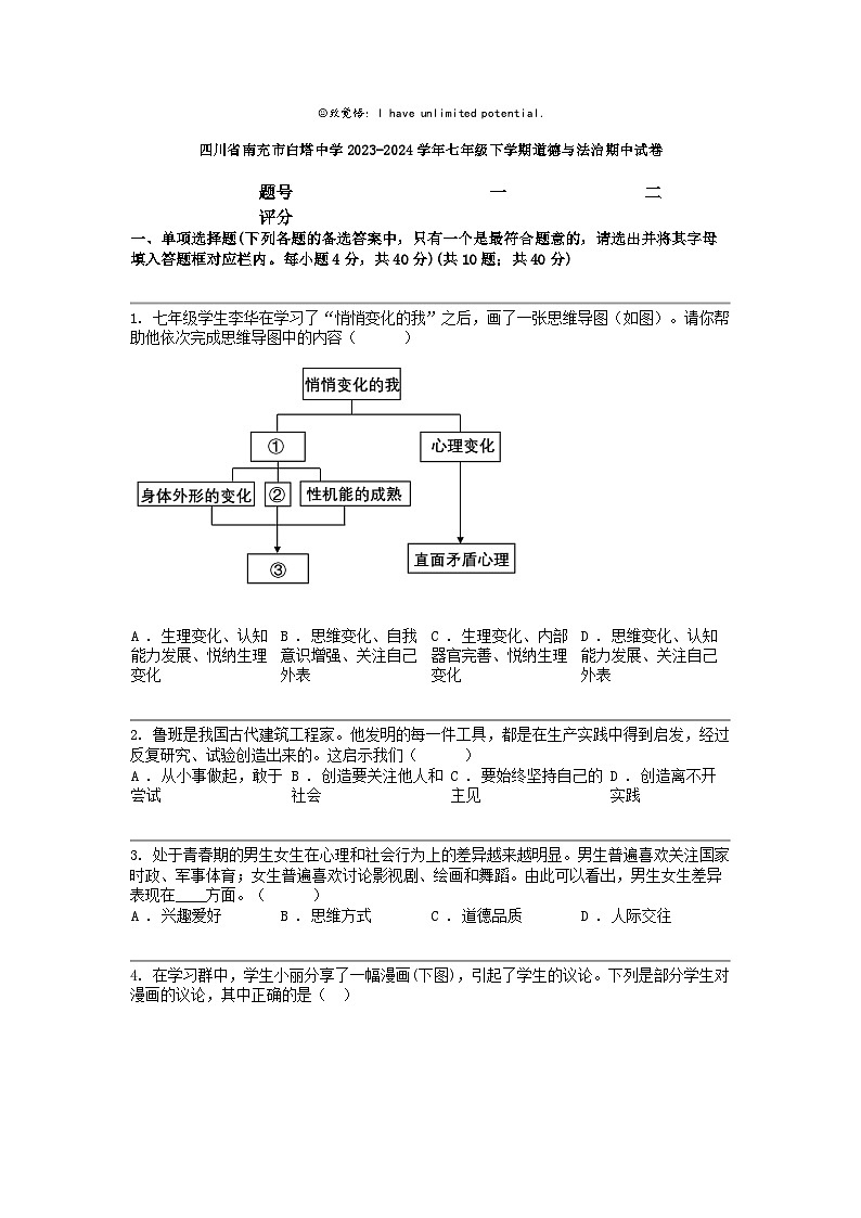 [政治]四川省南充市白塔中学2023-2024学年七年级下学期道德与法治期中试卷第1页