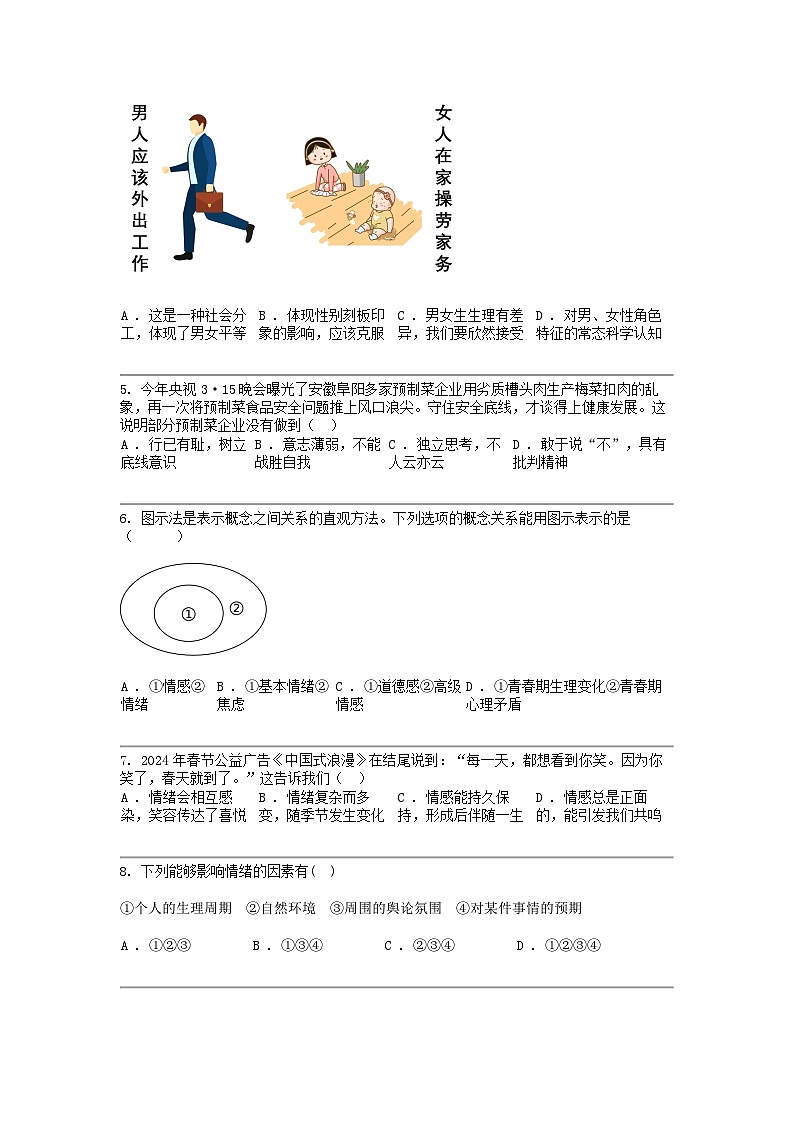[政治]四川省南充市白塔中学2023-2024学年七年级下学期道德与法治期中试卷第2页