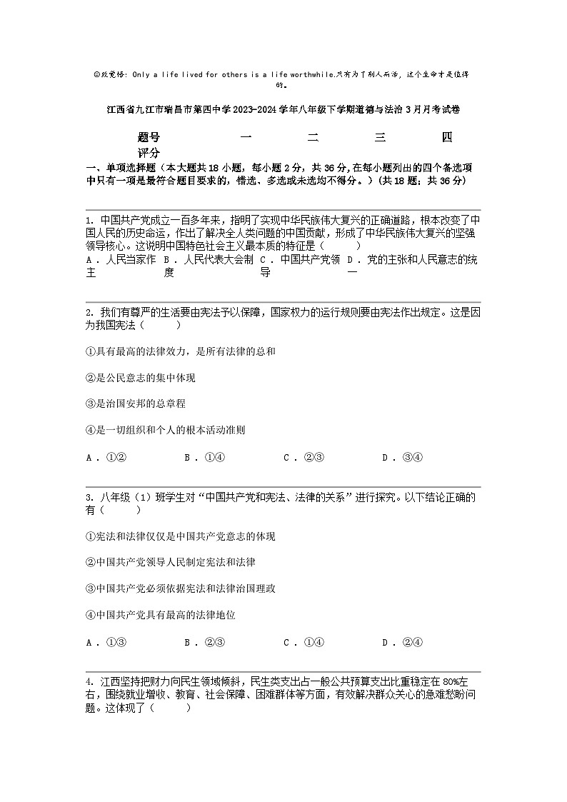 [政治]江西省九江市瑞昌市第四中学2023-2024学年八年级下学期道德与法治3月月考试卷第1页