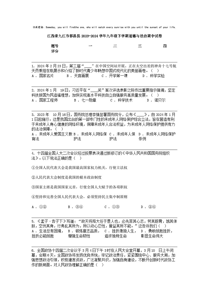 [政治]江西省九江市都昌县2023-2024学年九年级下学期道德与法治期中试卷第1页