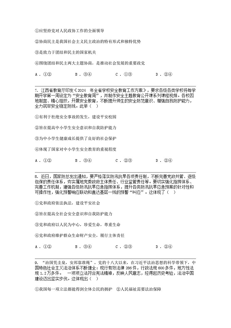 [政治]江西省九江市都昌县2023-2024学年九年级下学期道德与法治期中试卷第2页