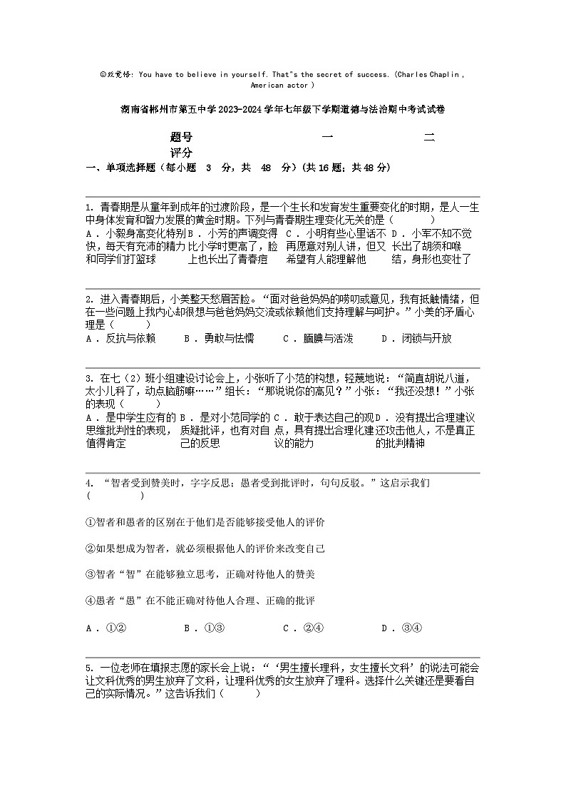 [政治]湖南省郴州市第五中学2023-2024学年七年级下学期道德与法治期中考试试卷第1页