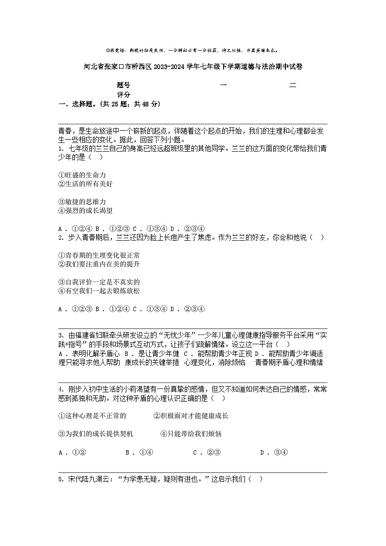 [政治]河北省张家口市桥西区2023-2024学年七年级下学期道德与法治期中试卷第1页