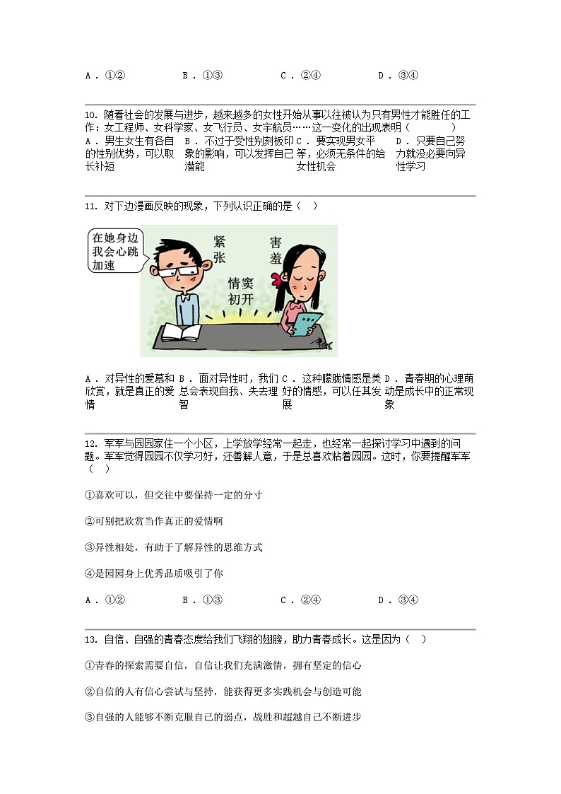[政治]河北省张家口市桥西区2023-2024学年七年级下学期道德与法治期中试卷第3页