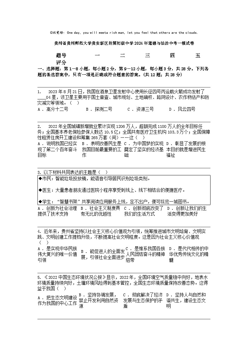 [政治]贵州省贵州师范大学贵安新区附属初级中学2024年道德与法治中考一模试卷第1页