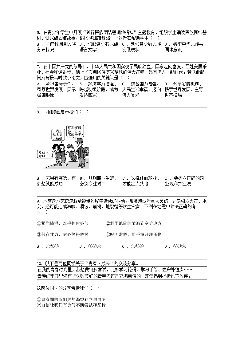 [政治]贵州省贵州师范大学贵安新区附属初级中学2024年道德与法治中考一模试卷第2页
