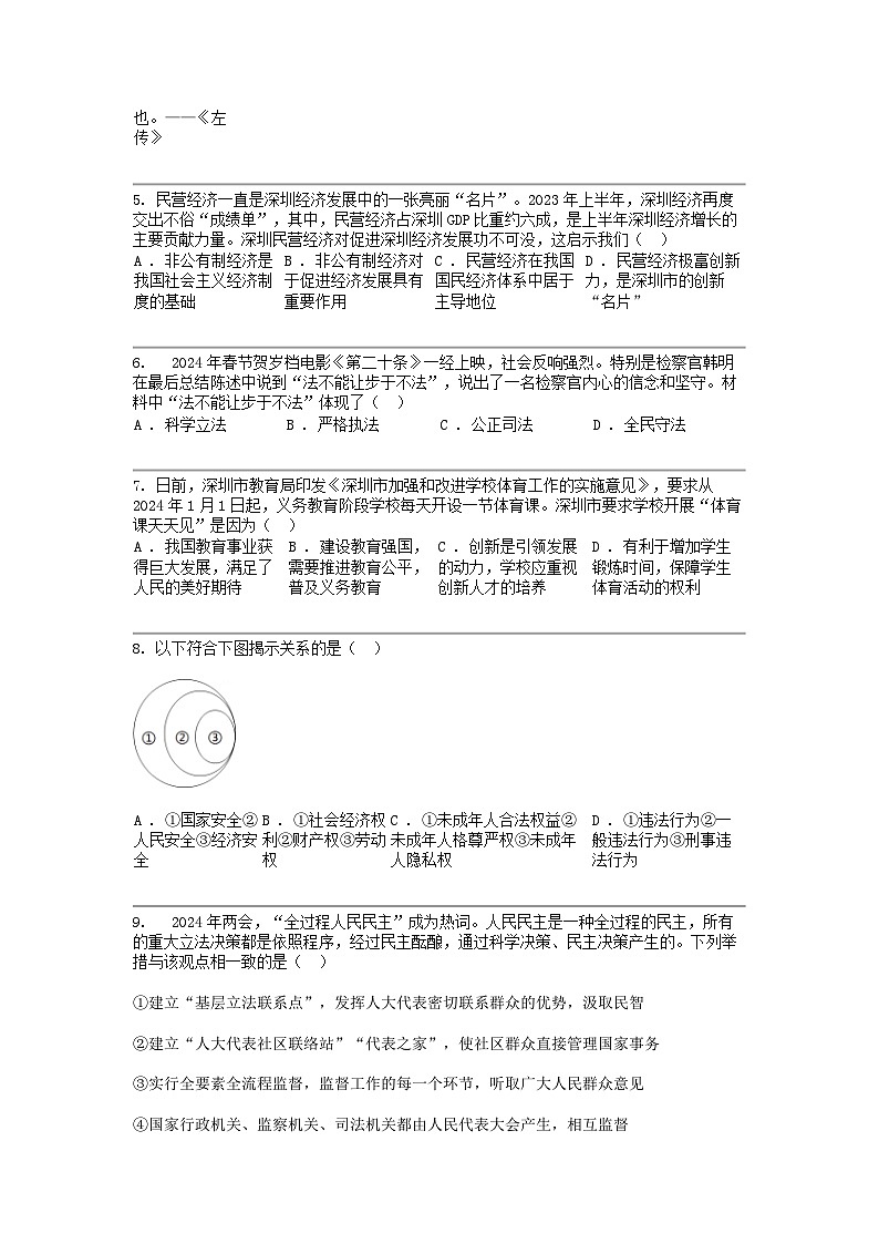 [政治]广东省深圳市南山区第二外国语学校（集团）海道德与法治学校2024年中考道德与法治三模试卷02