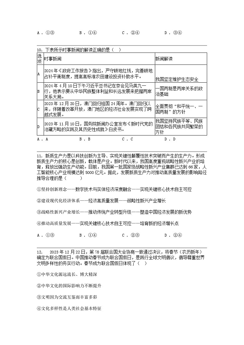 [政治]广东省深圳市南山区第二外国语学校（集团）海道德与法治学校2024年中考道德与法治三模试卷03