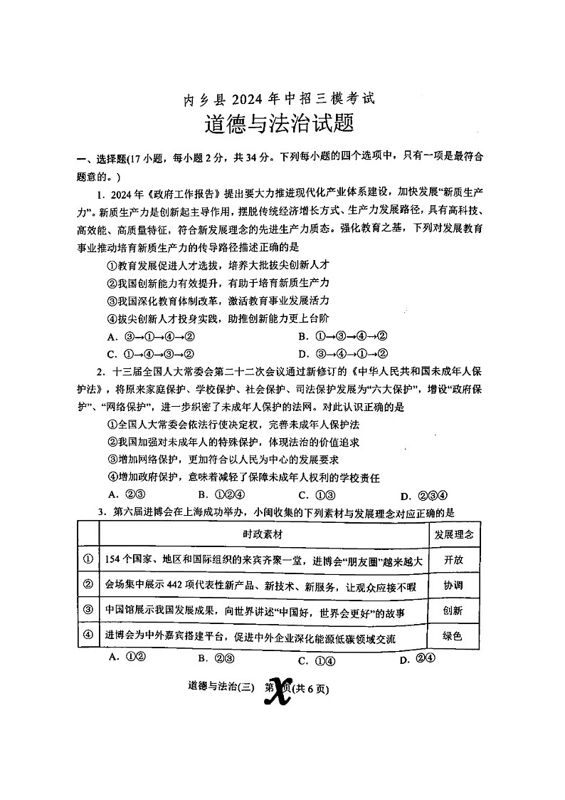 2024年中考内乡县三模道德与法治试卷第1页