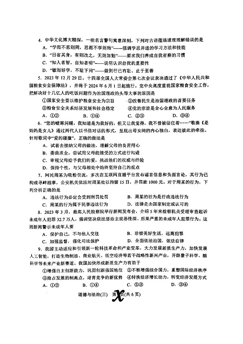 2024年中考内乡县三模道德与法治试卷第2页