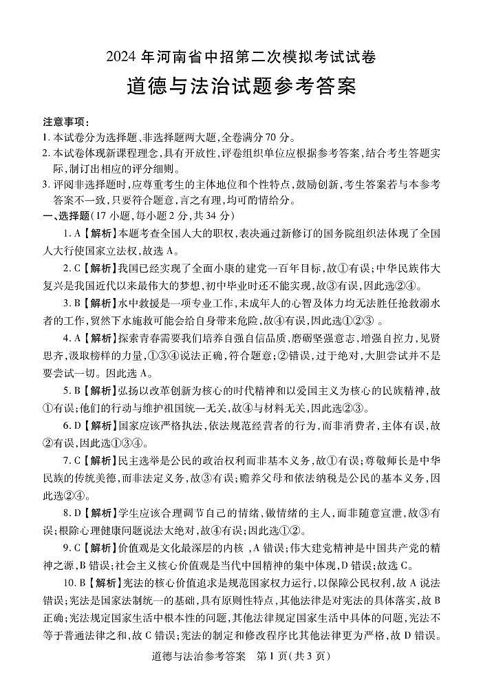2024第二次中考道法参考答案第1页