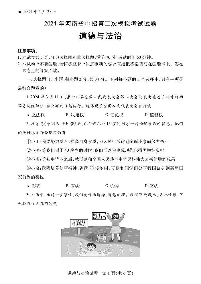 2024第二次中考道法第1页