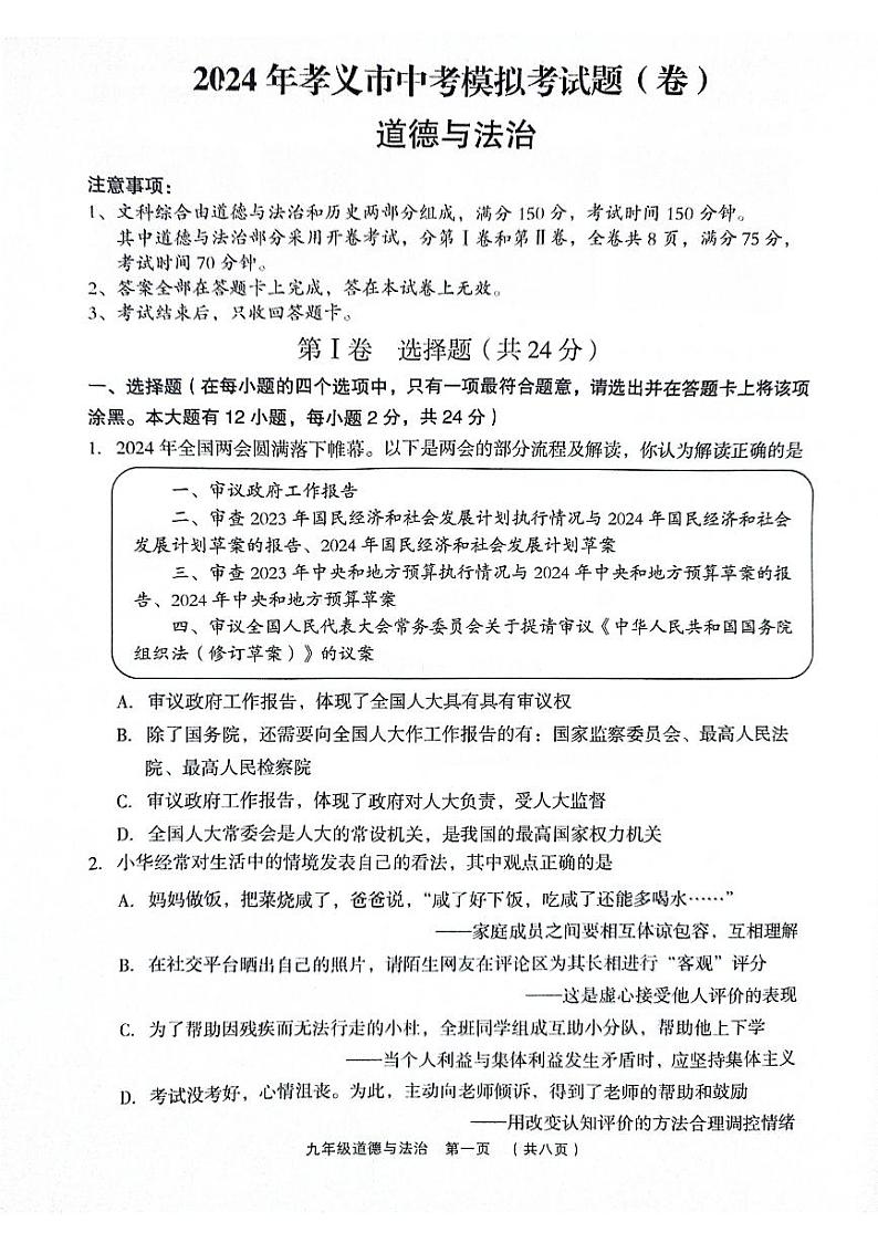2024年山西省吕梁市孝义市中考三模道德与法治试题01