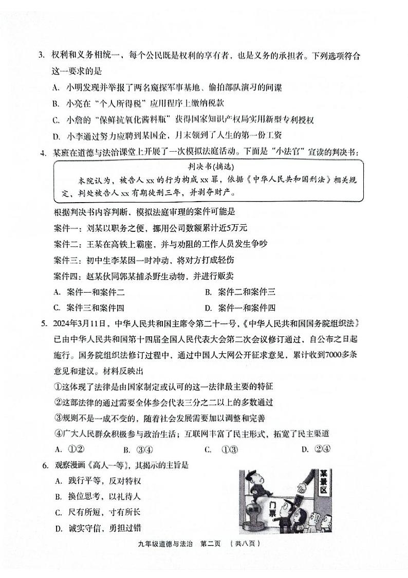 2024年山西省吕梁市孝义市中考三模道德与法治试题02