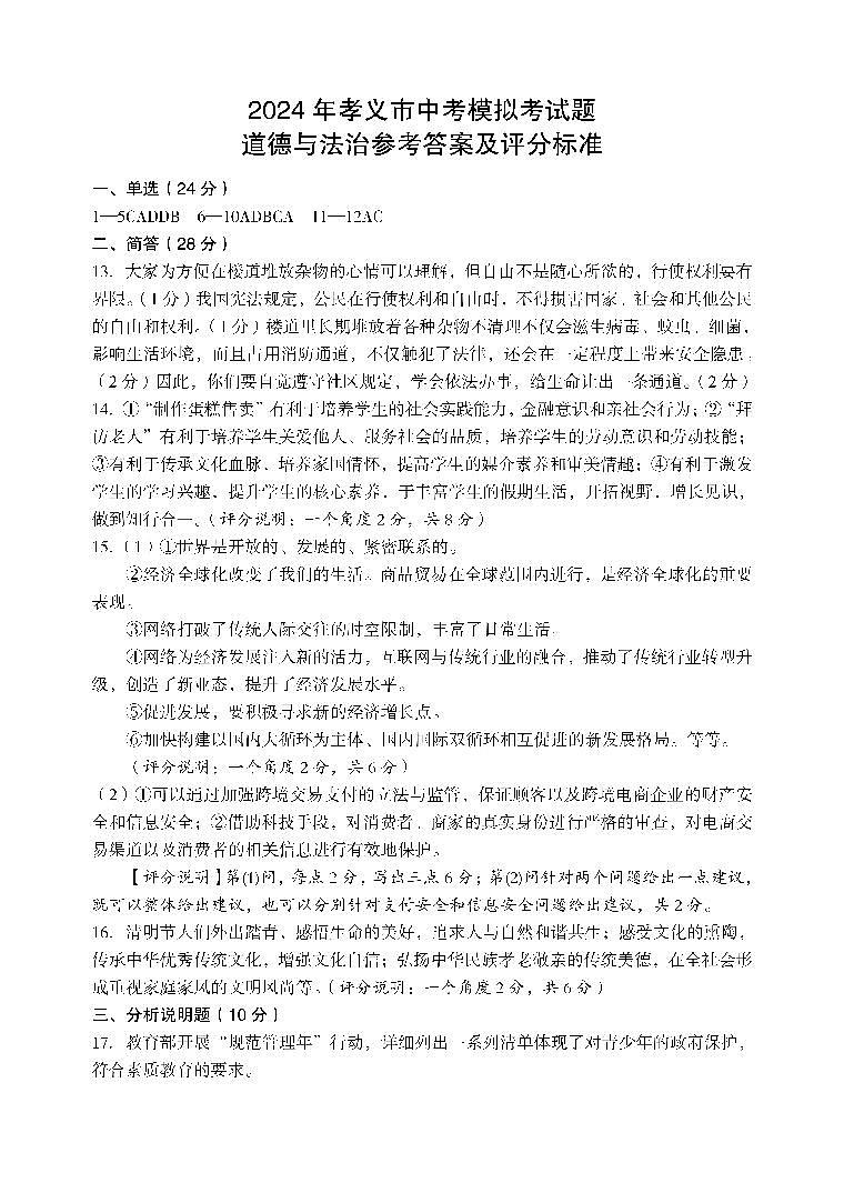 2024年山西省吕梁市孝义市中考三模道德与法治试题01