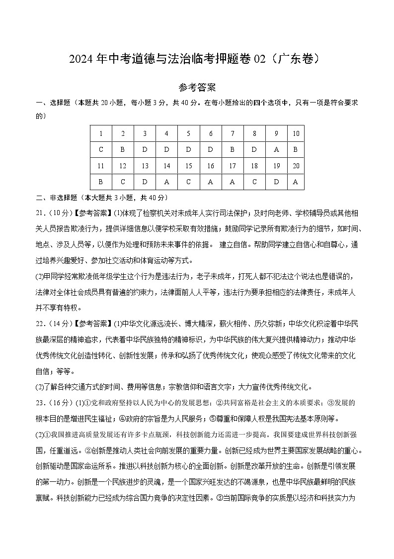 2024年中考道德与法治临考押题卷02（广东卷）（含答案与解析）01