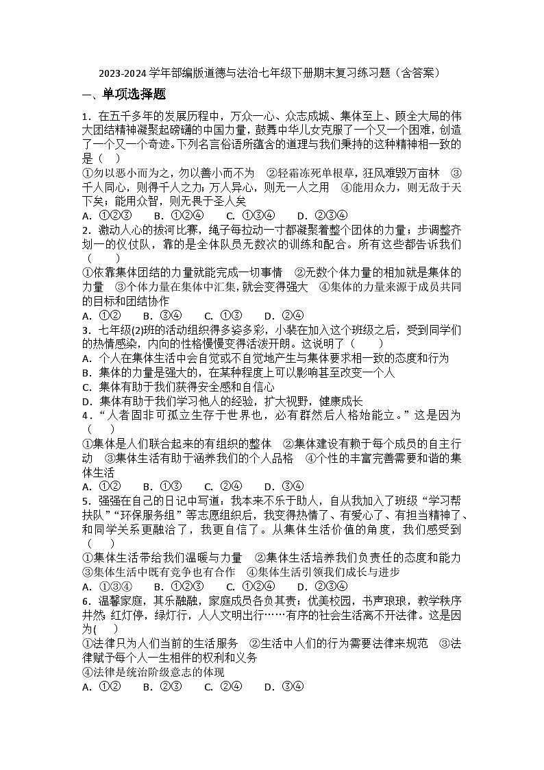 2023-2024学年部编版道德与法治七年级下册期末复习练习题（含答案）第1页
