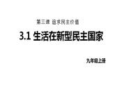 最新人教部编版九上道法第二单元 3.1生活在新型民主国家 (教学课件)