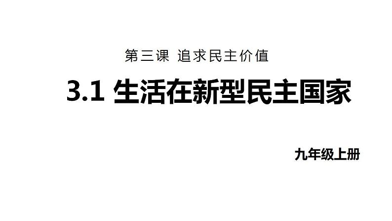 最新人教部编版九上道法第二单元 3.1生活在新型民主国家 (教学课件)01