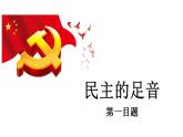 最新人教部编版九上道法第二单元 3.1生活在新型民主国家 (教学课件)