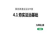最新人教部编版九上道法第二单元 4.1夯实法治基础 (教学课件)