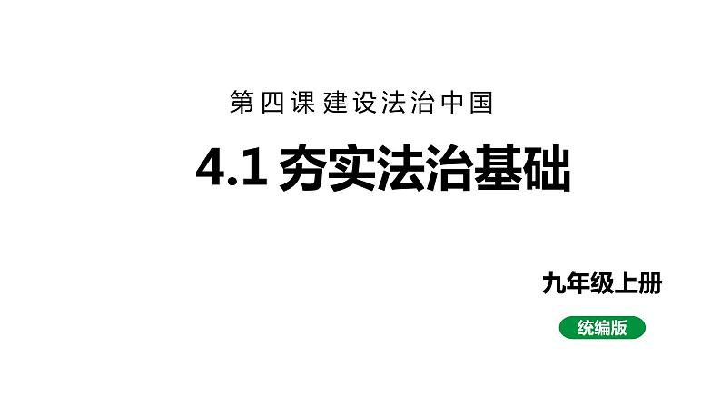 最新人教部编版九上道法第二单元 4.1夯实法治基础 (教学课件)01