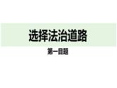 最新人教部编版九上道法第二单元 4.1夯实法治基础 (教学课件)