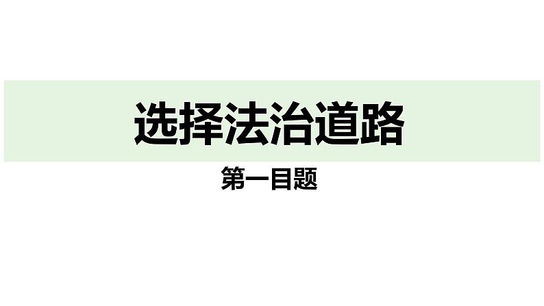 最新人教部编版九上道法第二单元 4.1夯实法治基础 (教学课件)05