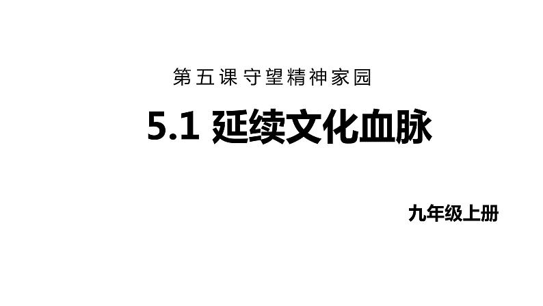 最新人教部编版九上道法第三单元 5.1延续文化血脉 (教学课件)第1页