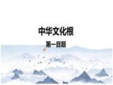 最新人教部编版九上道法第三单元 5.1延续文化血脉 (教学课件)