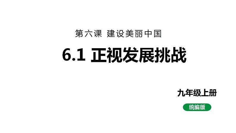 最新人教部编版九上道法第三单元 6.1正视发展挑战 (教学课件)第1页