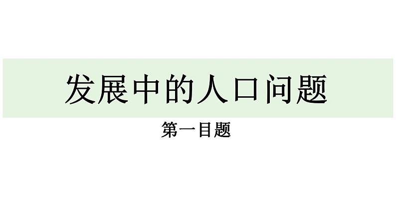 最新人教部编版九上道法第三单元 6.1正视发展挑战 (教学课件)第5页