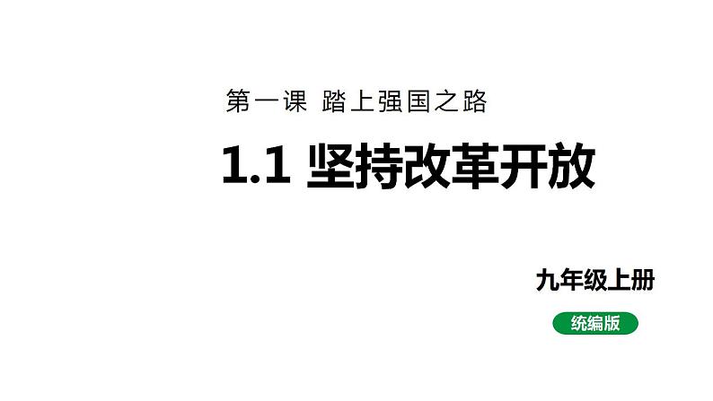 最新人教部编版九上道法第一单元 1.1坚持改革开放 (教学课件)第1页