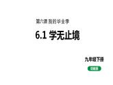 最新人教部编版九下道法第七单元 6.1学无止境 (教学课件)