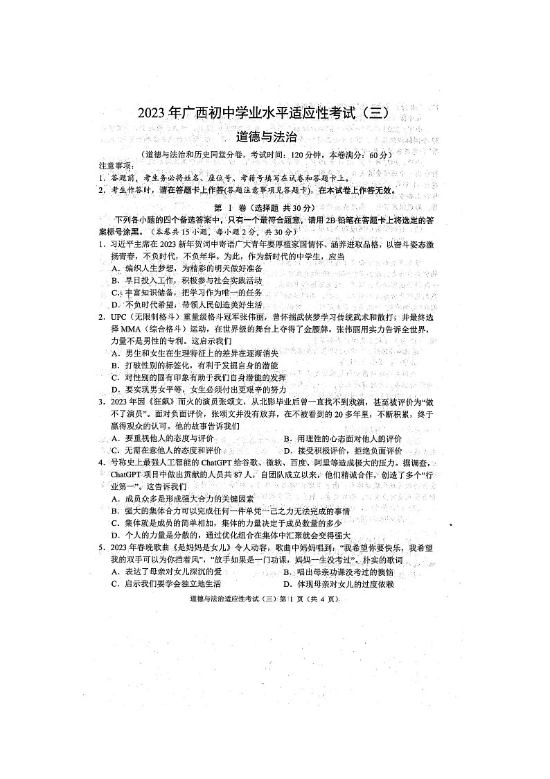 2023年广西防城港市初中学业水平适应性考试三模道德与法治试题（扫描版含答案）01