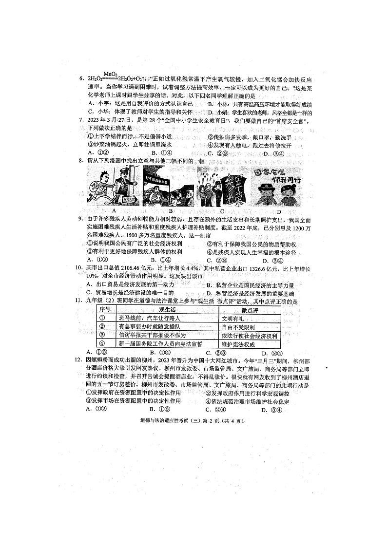 2023年广西防城港市初中学业水平适应性考试三模道德与法治试题（扫描版含答案）02