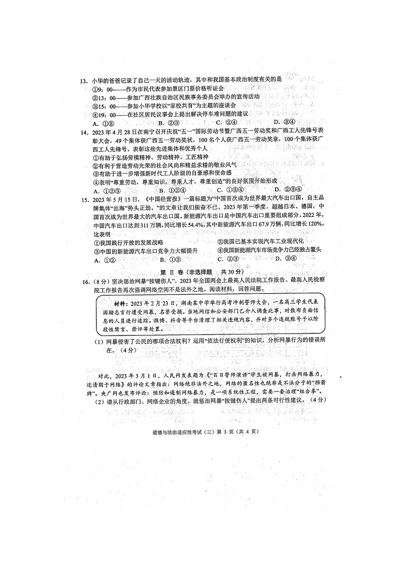 2023年广西防城港市初中学业水平适应性考试三模道德与法治试题（扫描版含答案）03