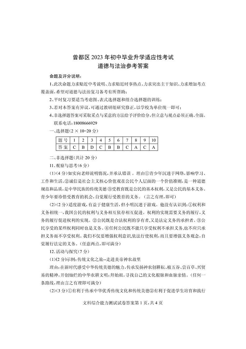 2023年湖北省随州市曾都区中考适应性考试道德与法治试题01